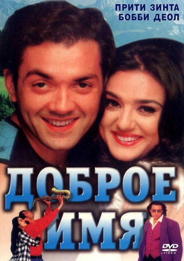 Доброе имя