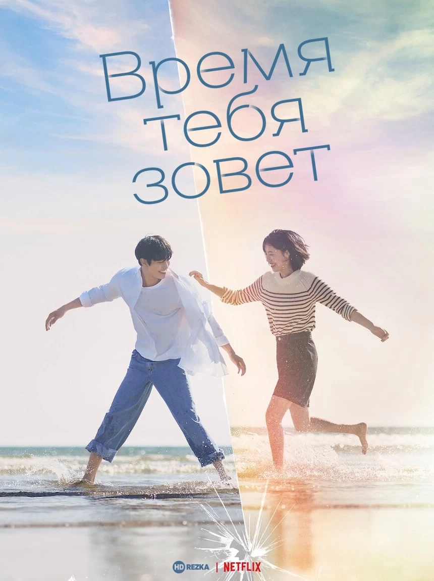 Время взывает к тебе