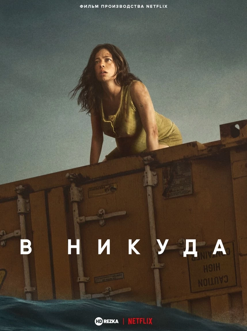 В никуда (2023)