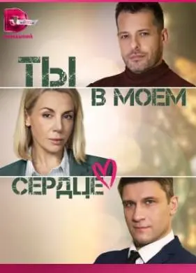 Ты в моем сердце