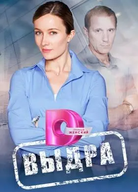 Выдра