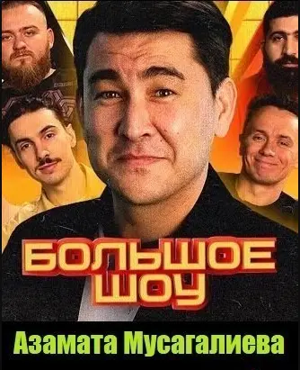 Большое шоу