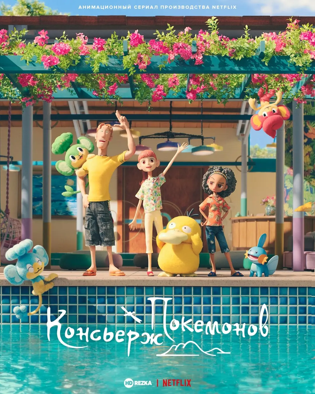 Покемон: Консьерж