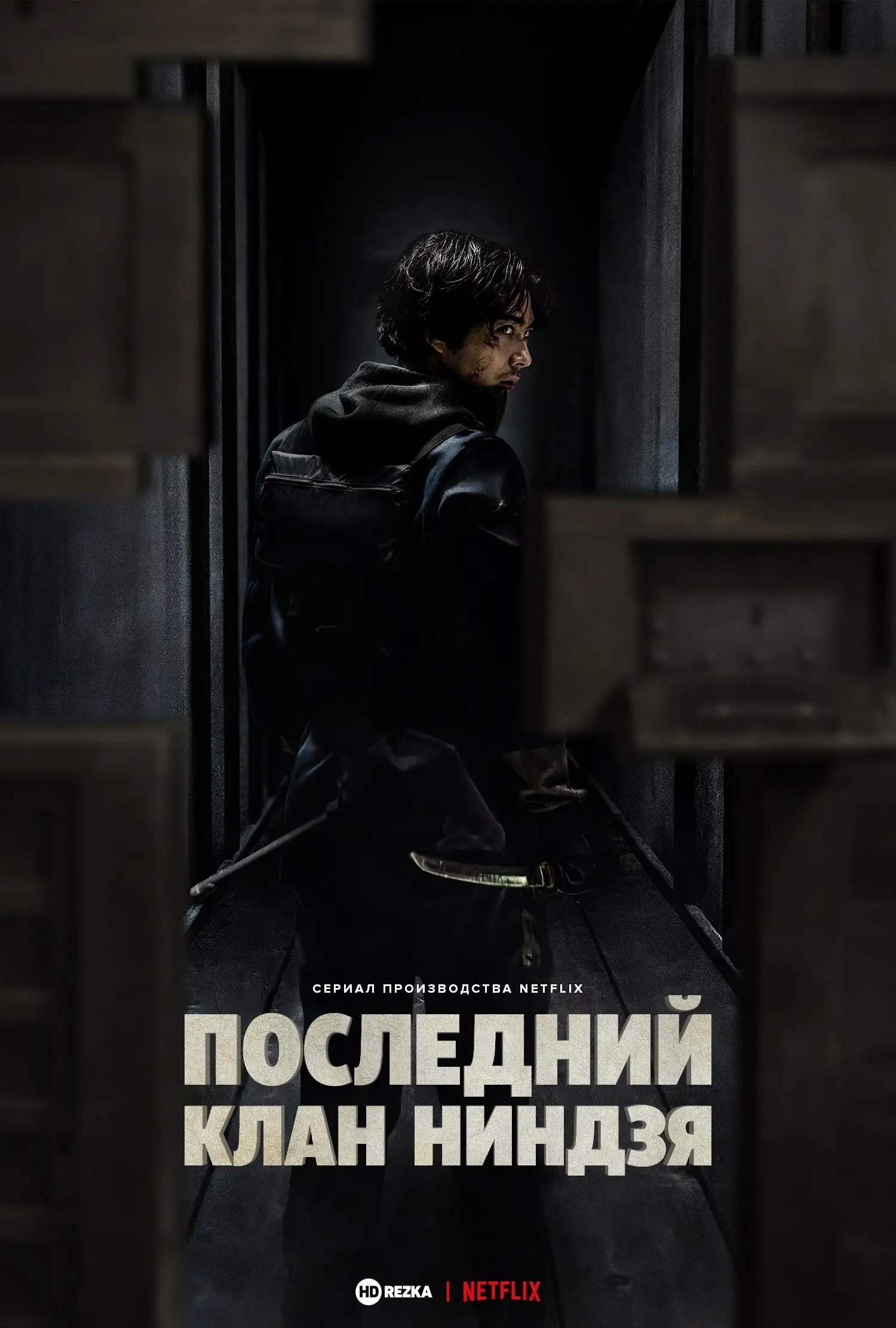 Последний клан ниндзя / Дом ниндзя