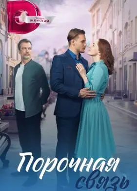Порочная связь