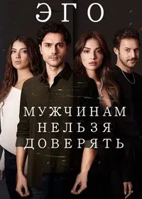 ЭГО – Мужчинам нельзя доверять
