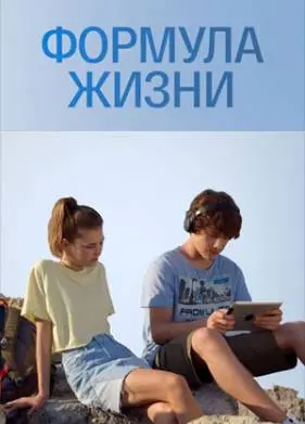 Формула жизни
