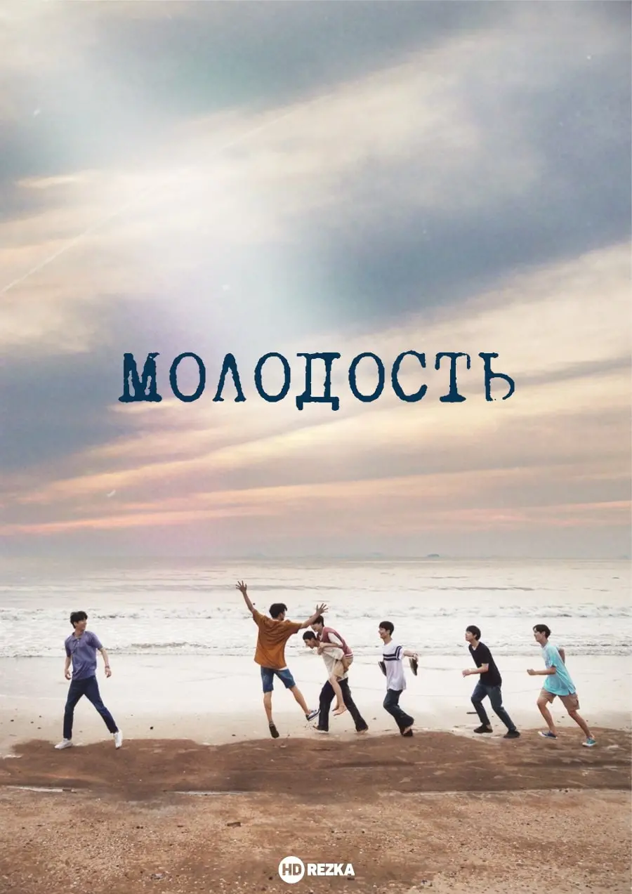Молодость