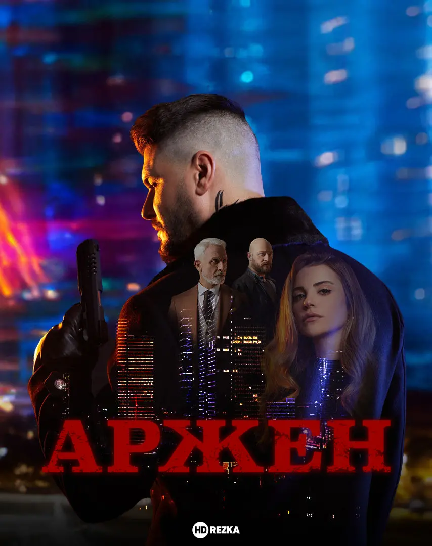 Аржен