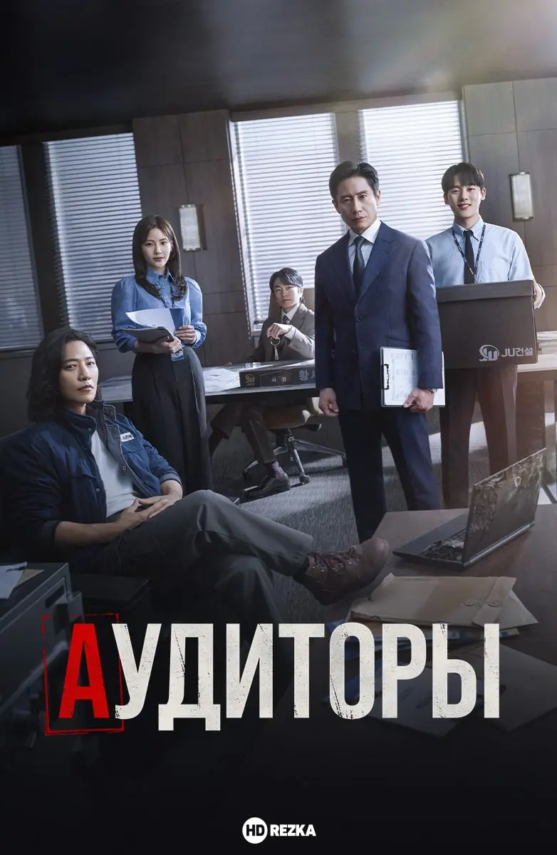 Аудиторы